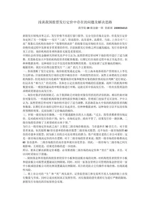 浅谈我国股票发行定价中存在的问题及解决思路(原创)
