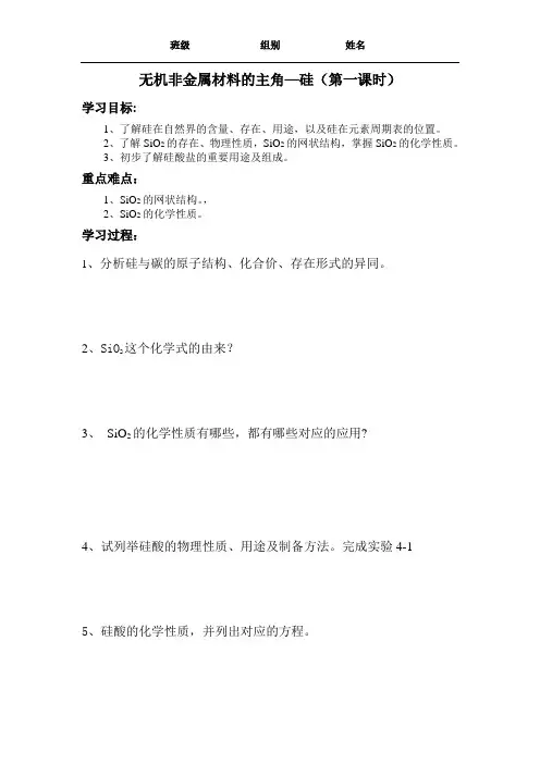 无机非金属材料的主角—硅(第一课时)