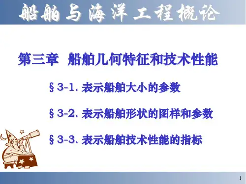 (船舶与海洋工程概论)03第三章  船舶几何特征和技术性