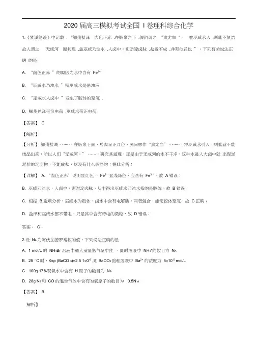 精品解析：百校联盟2020届高三模拟考试理综化学(全国I卷)试题(解析版)
