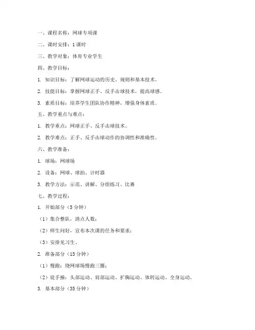 网球体育教案模板范文