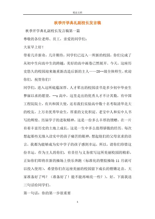秋季开学典礼副校长发言稿