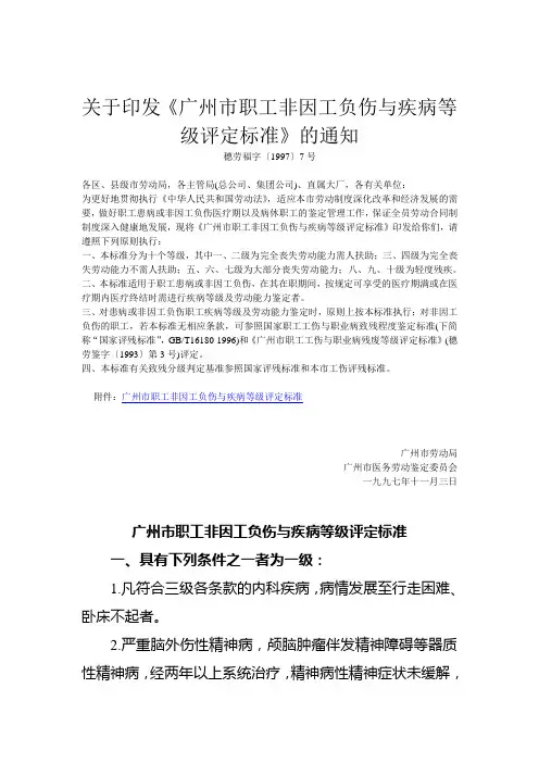 广州市职工非因工负伤与疾病等级评定标准