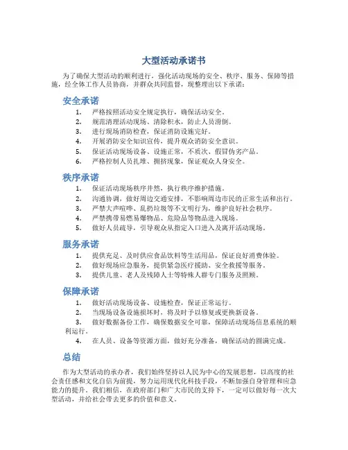 大型活动承诺书