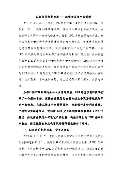 LPR报价机制改革——政策含义与产品创新