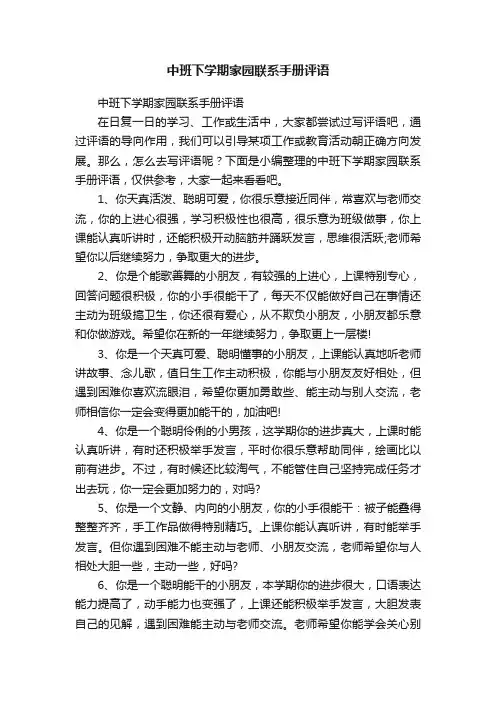 中班下学期家园联系手册评语