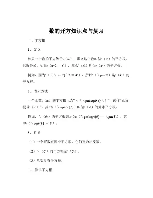 数的开方知识点与复习