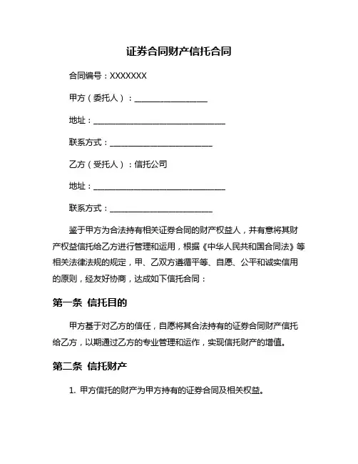 证券合同财产信托合同