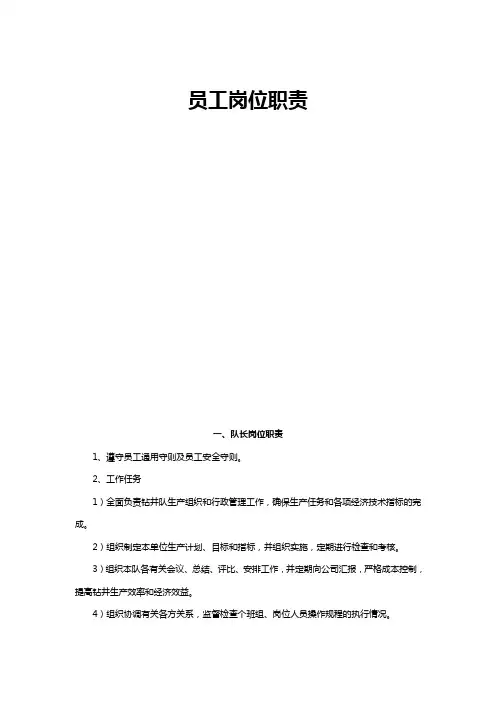 钻井队各岗位安全职责