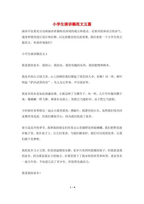 小学生演讲稿范文五篇