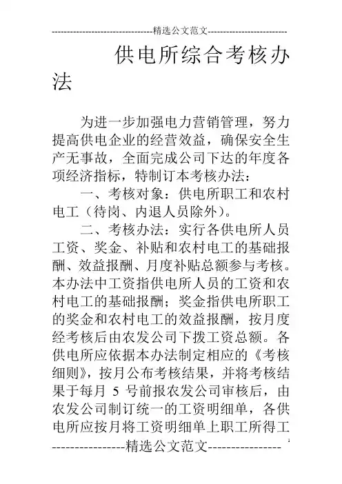 供电所综合考核办法