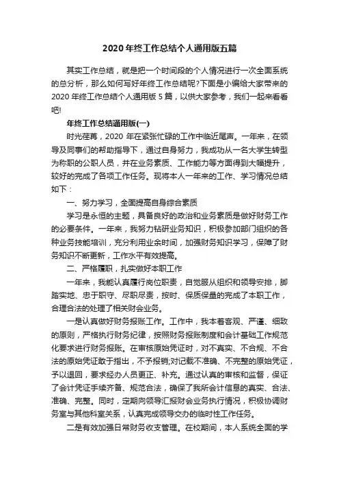 2020年终工作总结个人通用版五篇