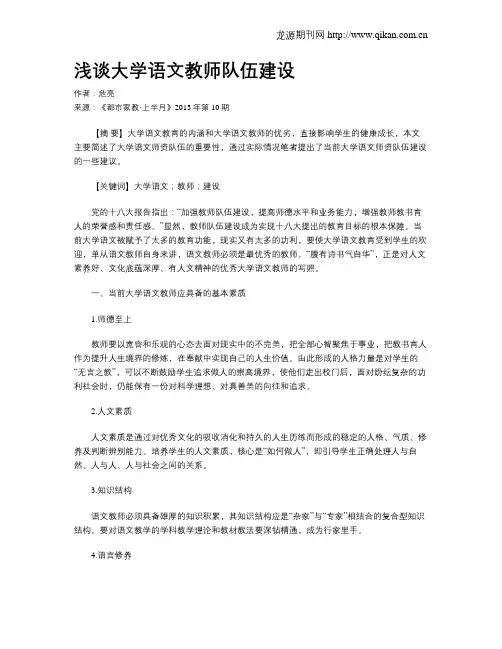 浅谈大学语文教师队伍建设