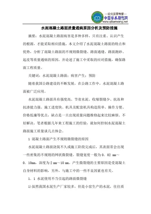 水泥混凝土路面质量通病原因分析预防措施