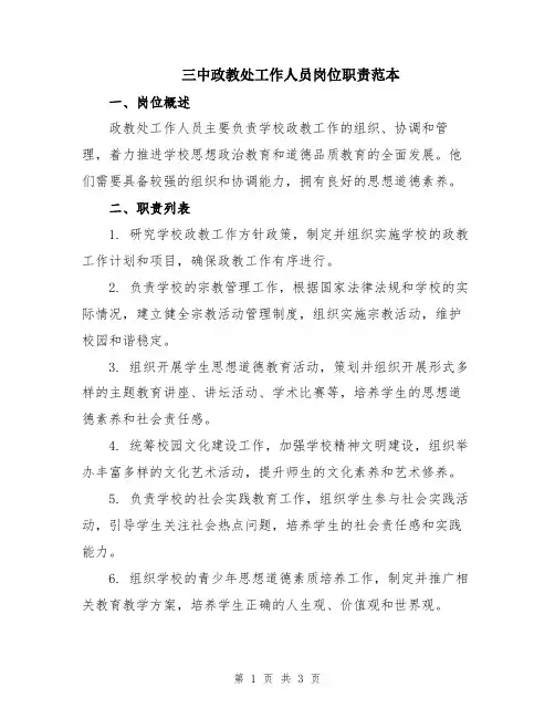 三中政教处工作人员岗位职责范本