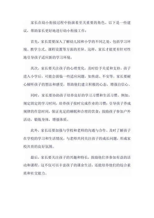 幼小衔接家长应该如何做