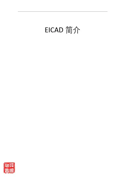 EICAD3.0说明