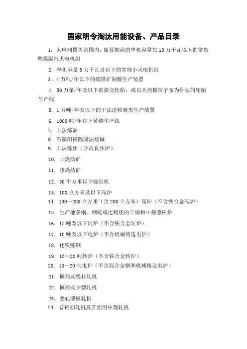 国家明令淘汰用能设备产品目录