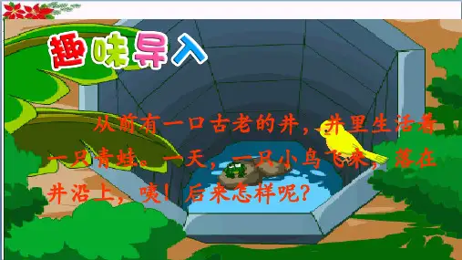  坐井观天人教(部编版) 优秀课件