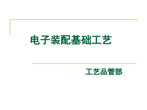 电子装配基础工艺培训讲座