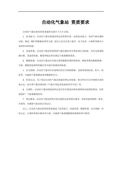自动化气象站 资质要求