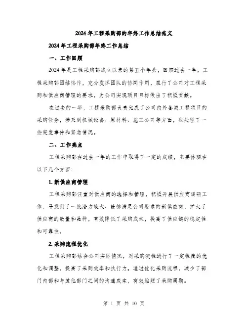 2024年工程采购部的年终工作总结范文(三篇)
