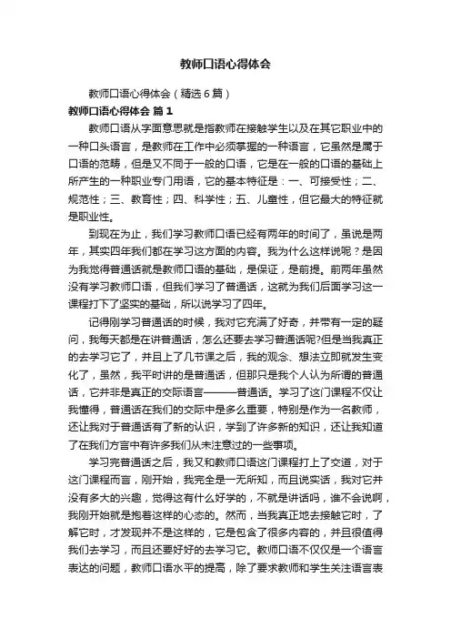 教师口语心得体会（精选6篇）