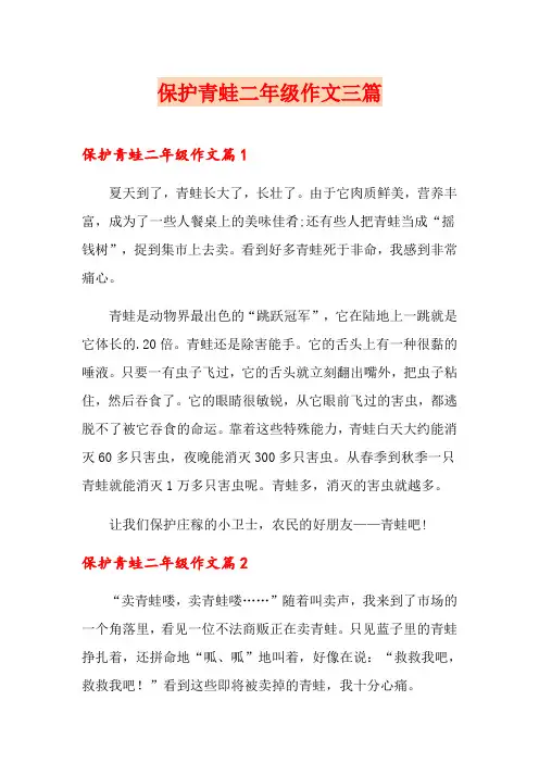保护青蛙二年级作文三篇(多篇)