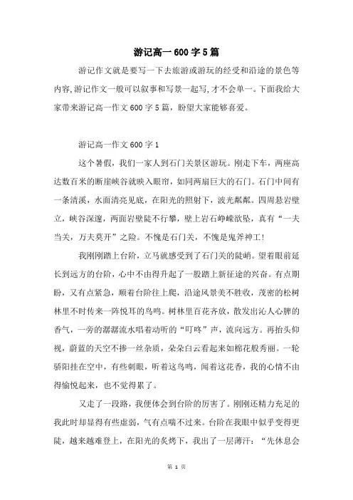 游记高一600字5篇