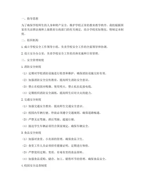 学校安全管理各项制度