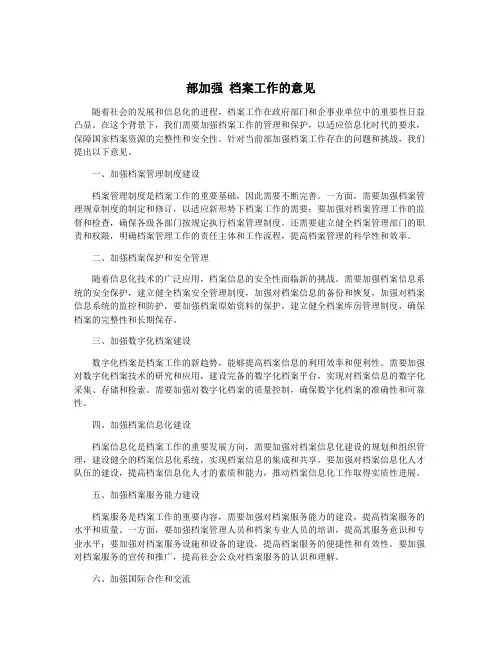 部加强 档案工作的意见