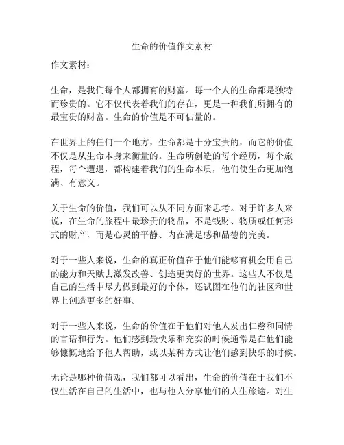 生命的价值作文素材