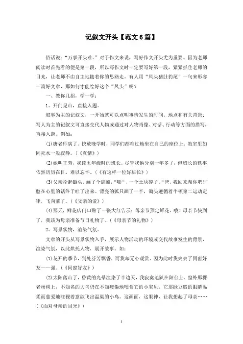 精选记叙文开头【范文6篇】