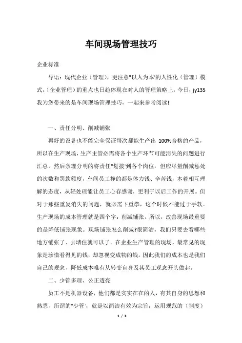 车间现场管理技巧
