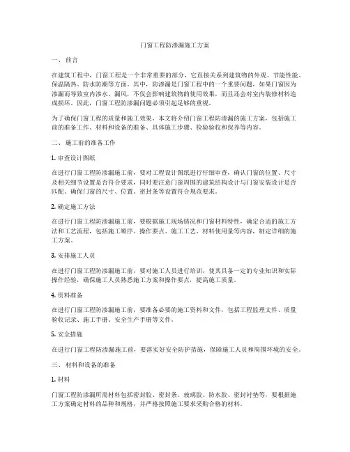 门窗工程防渗漏施工方案