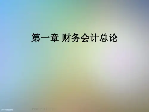 第一章 财务会计总论