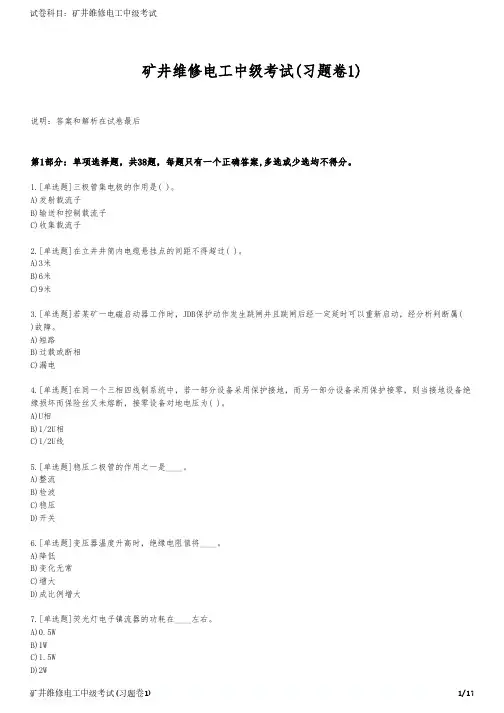 矿井维修电工中级考试(习题卷1)