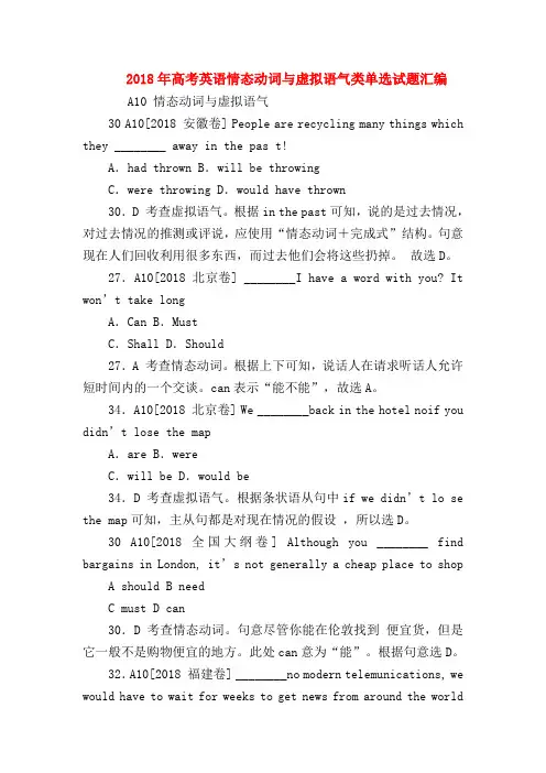 【高三英语试题精选】2018年高考英语情态动词与虚拟语气类单选试题汇编