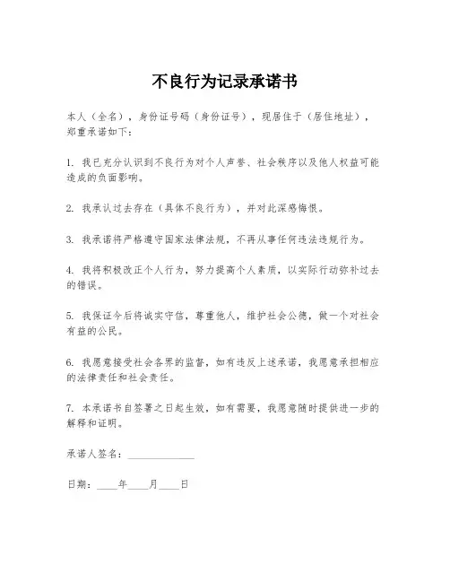 不良行为记录承诺书