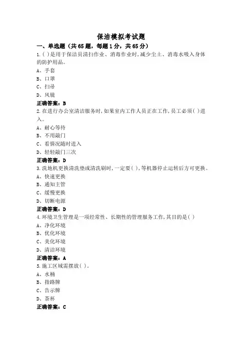 保洁模拟考试题