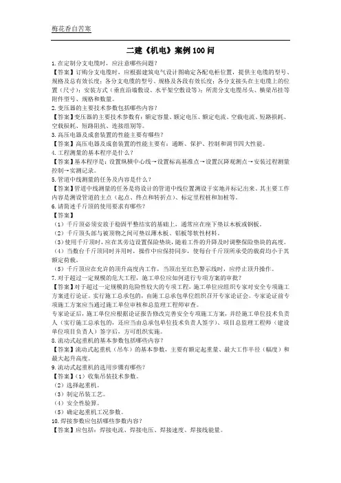 二建《机电》案例100问