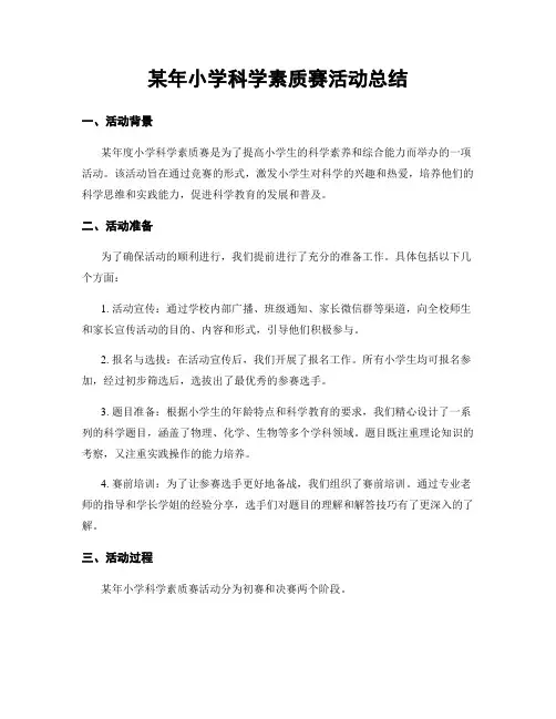 某年小学科学素质赛活动总结