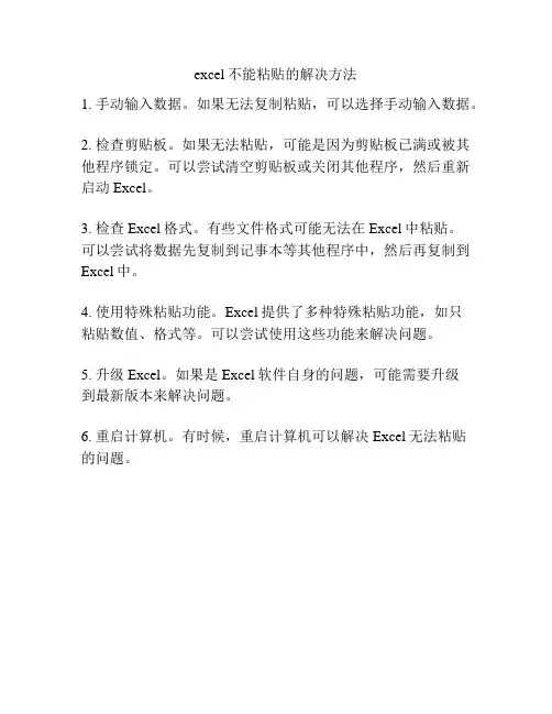 excel不能粘贴的解决方法