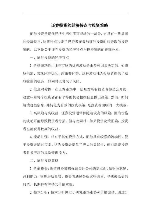 证券投资的经济特点与投资策略