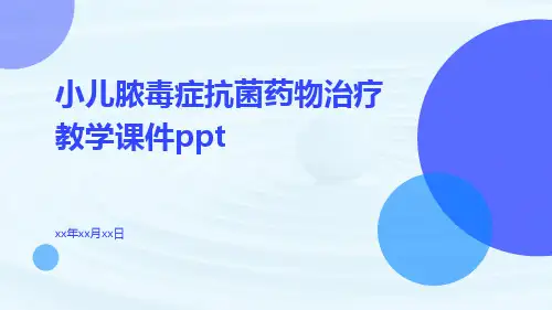 小儿脓毒症抗菌药物治疗教学课件ppt
