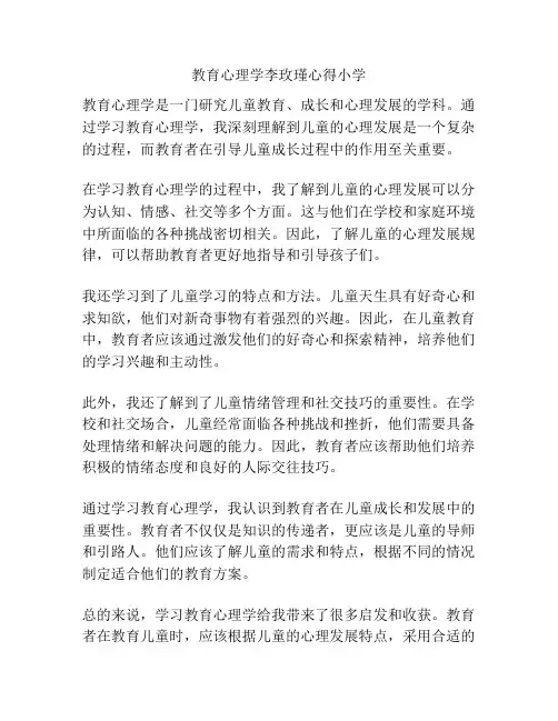 教育心理学李玫瑾心得小学