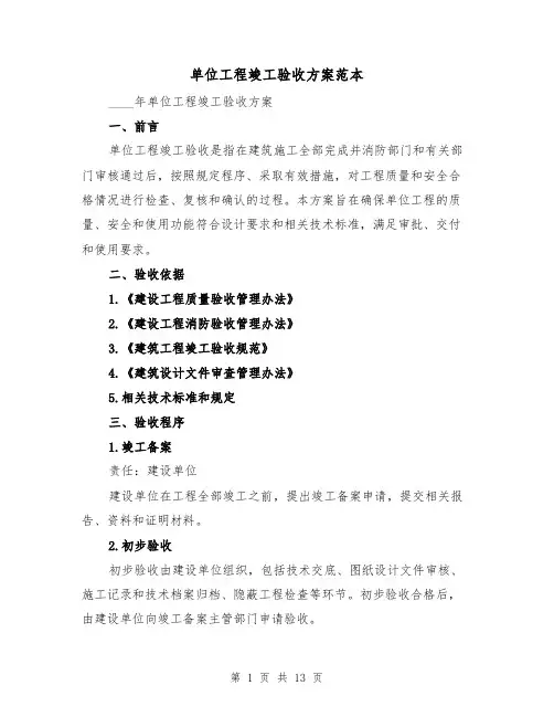 单位工程竣工验收方案范本（四篇）