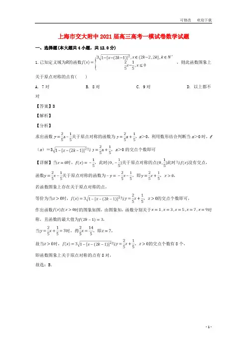 上海市交大附中2021届高三数学一模试题(含解析)