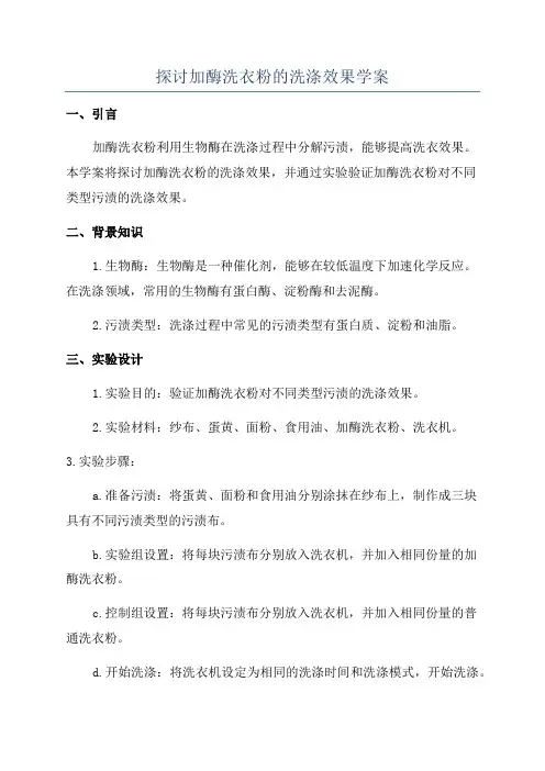 探讨加酶洗衣粉的洗涤效果学案