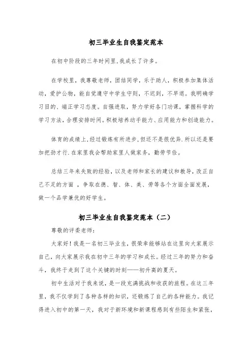 初三毕业生自我鉴定范本（四篇）